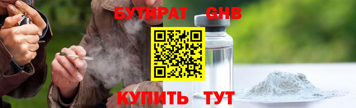 Бутират оксибутират Лабинск