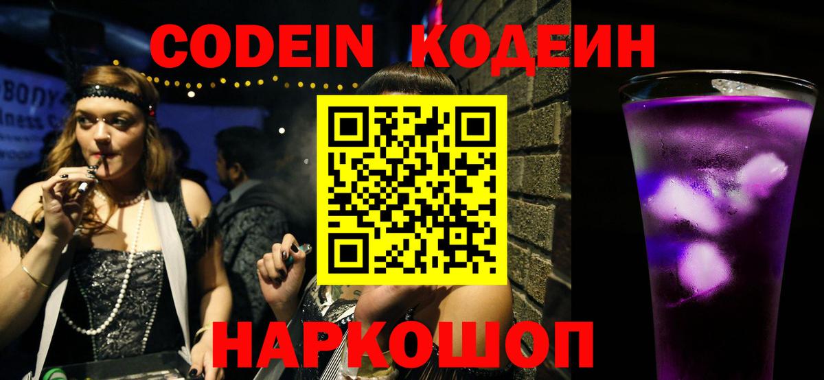Кодеин напиток Lean (лин) Лабинск